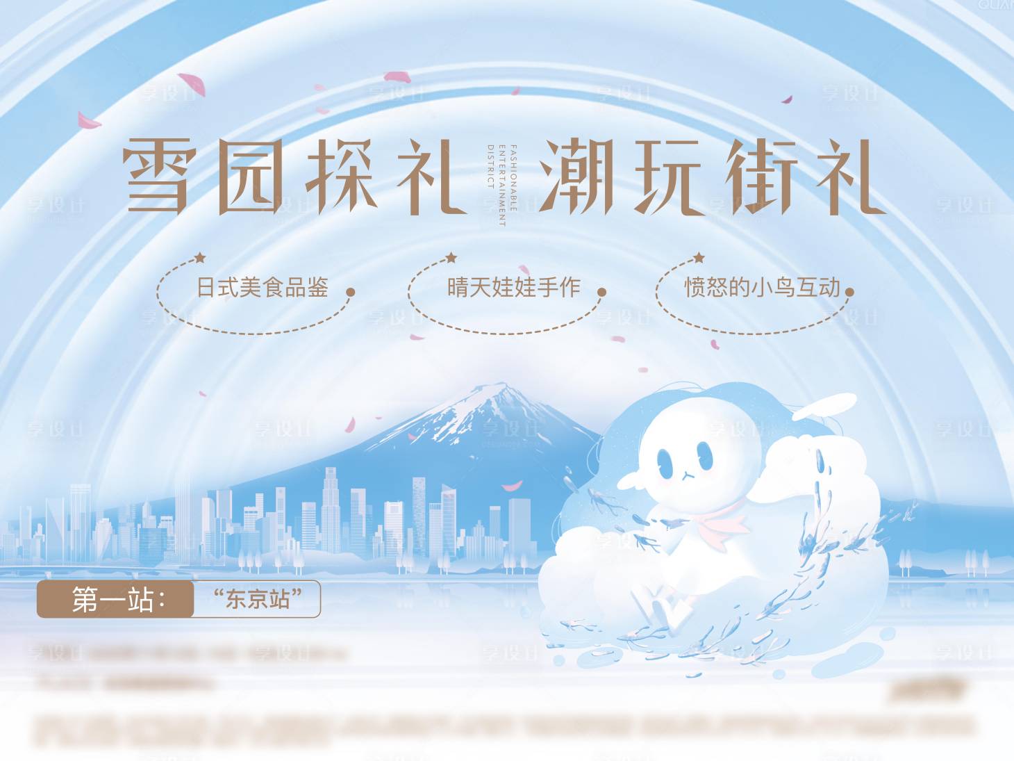 源文件下載【享設計】搜索編號：98660002631067262【房地產冰雪活動展板】