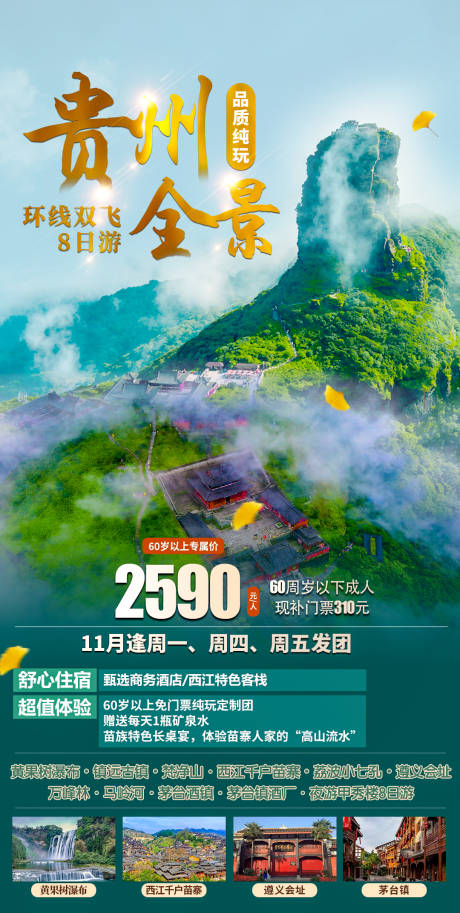 源文件下载【贵州全景旅游海报】编号：20201126113551736