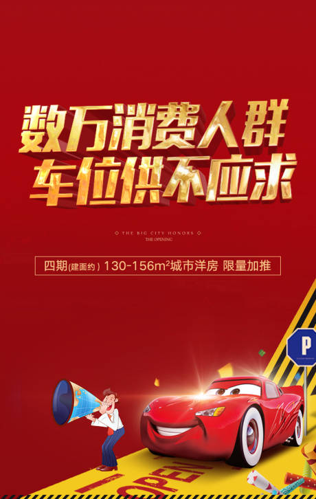 源文件下载【车位开盘海报】编号：52380002727995773