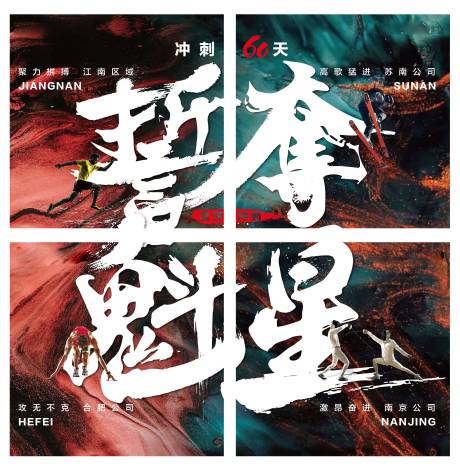 源文件下載【地產激勵四宮格海報】編號：72370002642764776