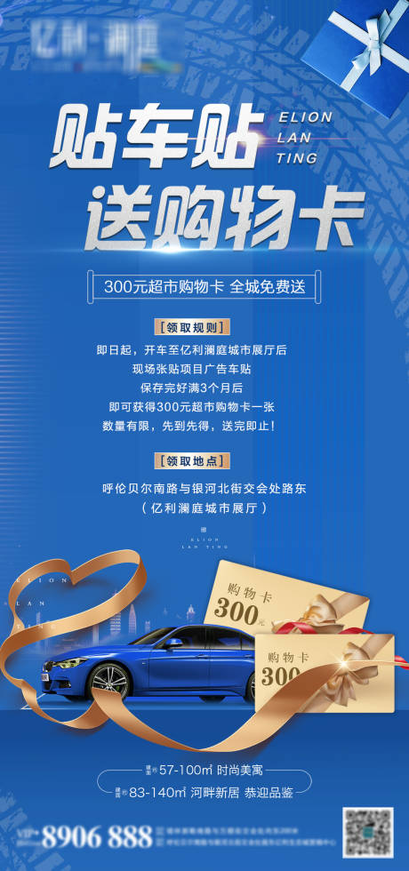 源文件下载【地产贴车贴送购物卡活动海报】编号：54990002450839219