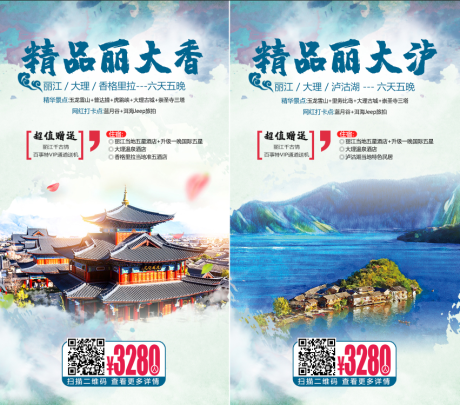 源文件下载【精品丽江大理旅游海报】编号：54010002598983704