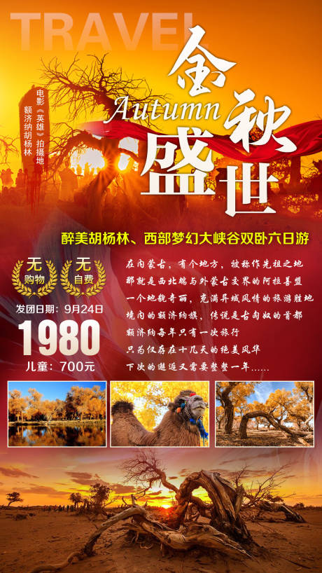 源文件下载【胡杨林秋季旅游海报】编号：20201119171309959