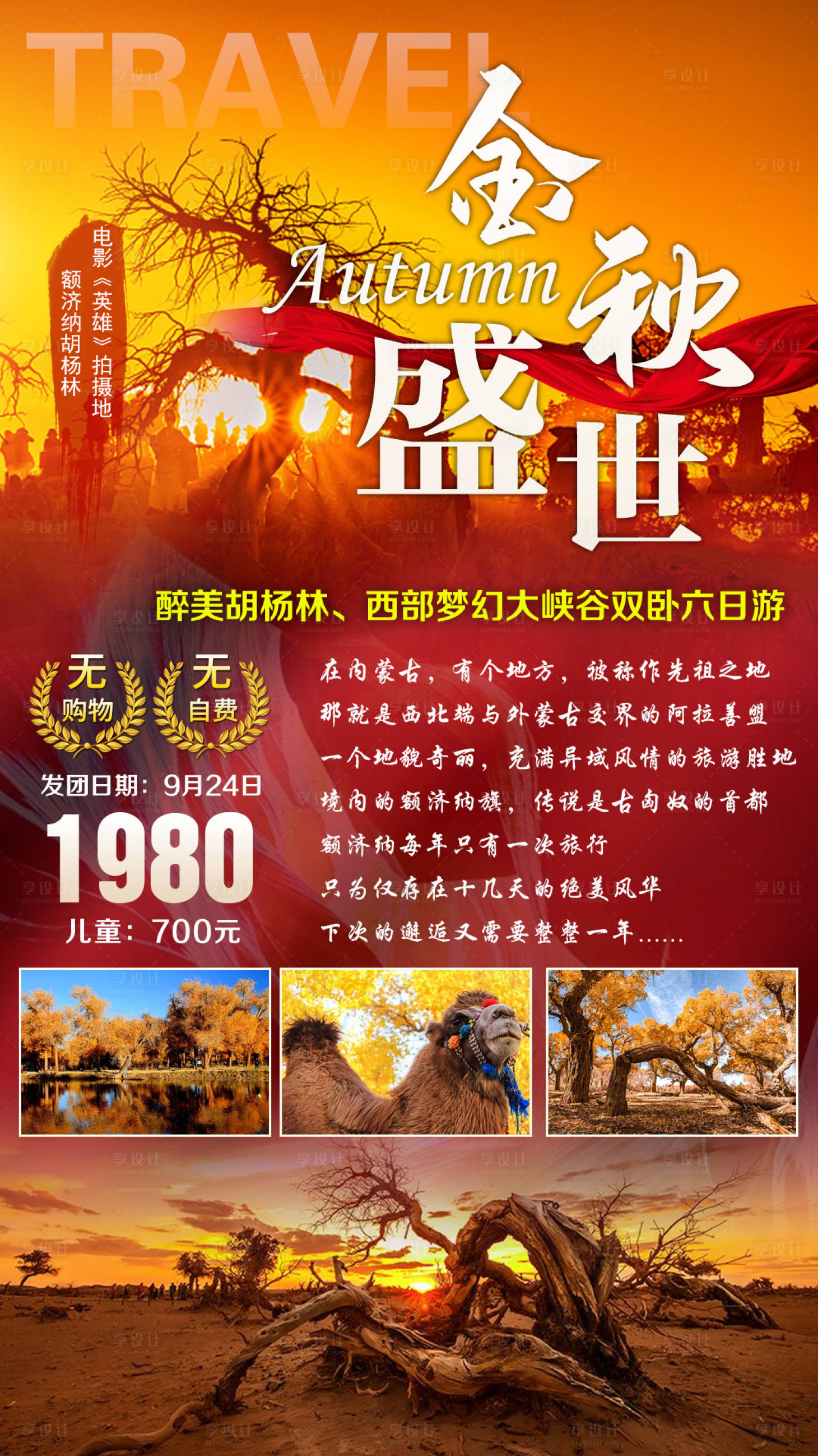 源文件下载【胡杨林秋季旅游海报】编号：25710002624012345