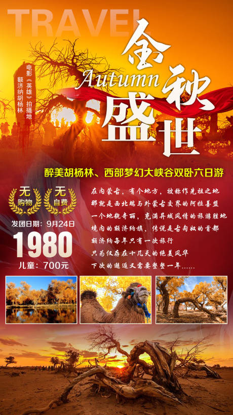 编号：20201119171309959【享设计】源文件下载-胡杨林秋季旅游海报
