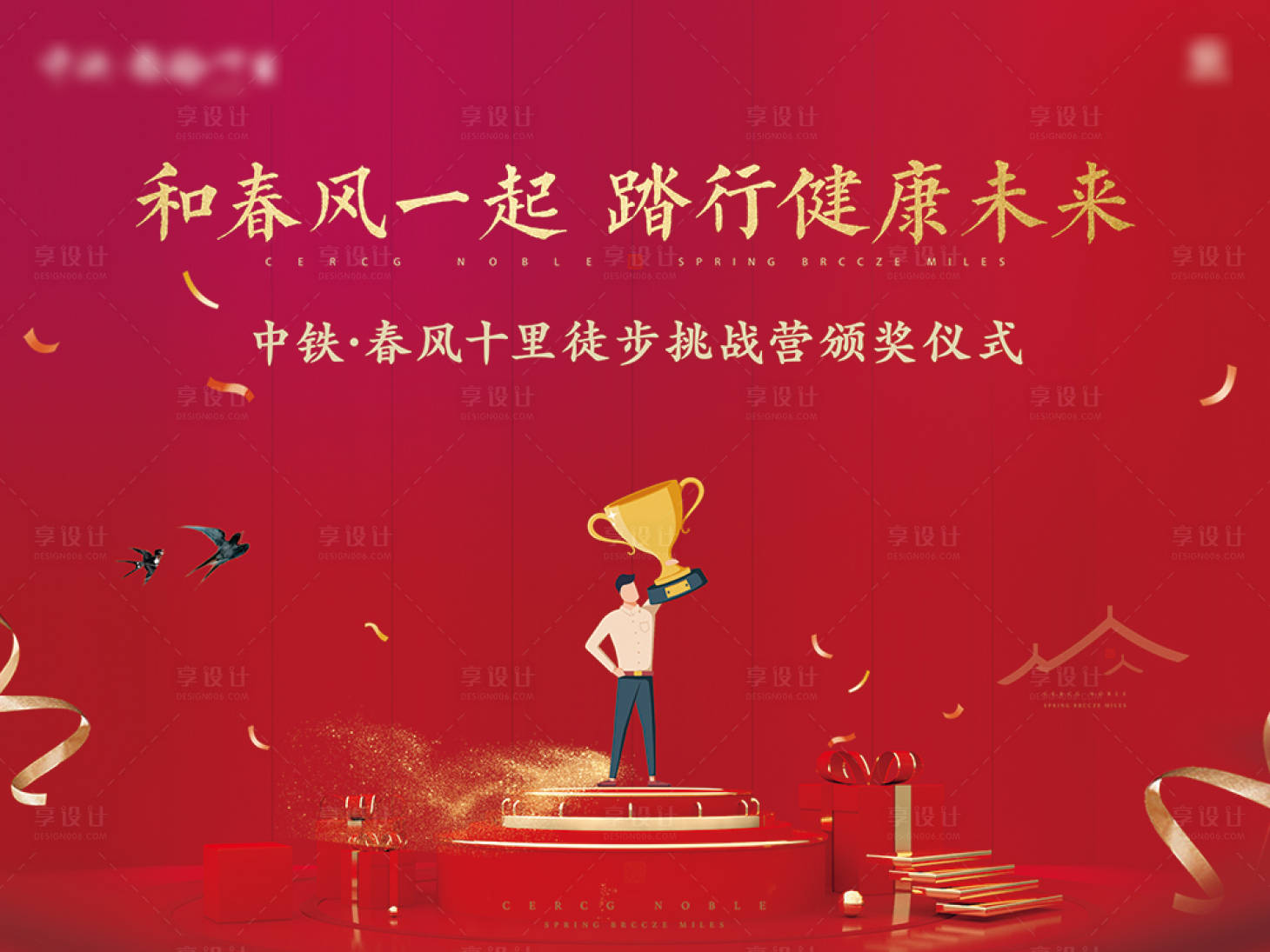 源文件下载【地产徒步颁奖仪式背景板】编号：22080002560903238