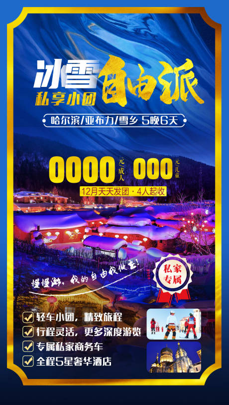 源文件下載【享設計】搜索編號：28800002664208097【冰雪自由派雪鄉海報】