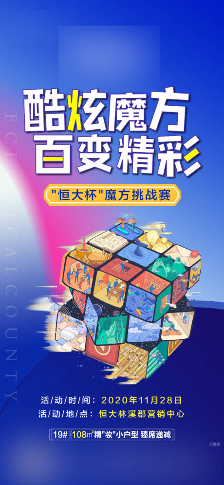 源文件下载【地产魔方暖场活动海报】编号：30680002706746490