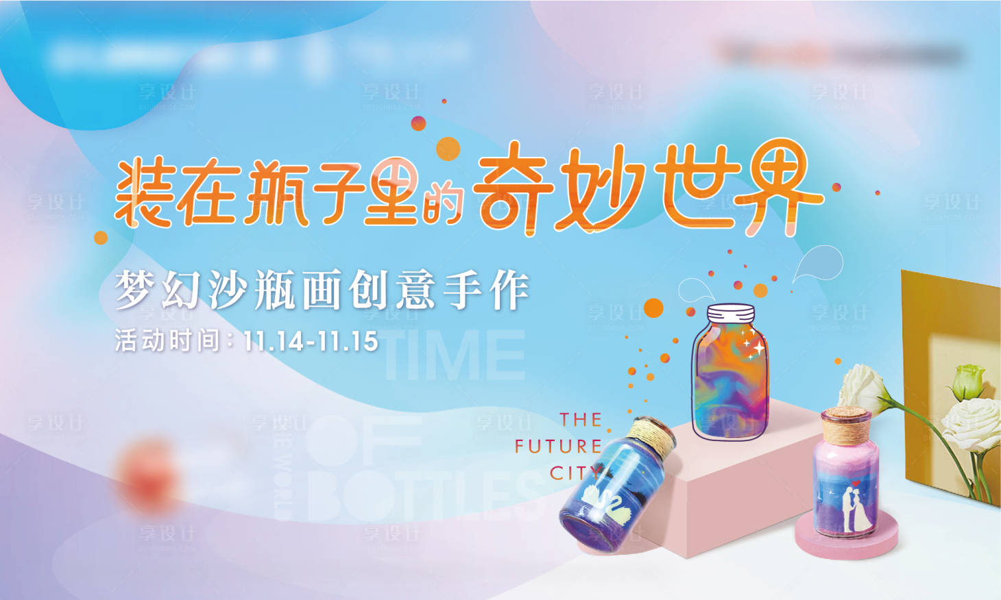 源文件下载【享设计】搜索编号：61100002728776489【沙画diy背景板】
