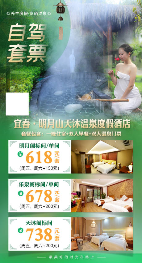 源文件下载【天沐温泉度假村旅游海报】编号：67320002533592006