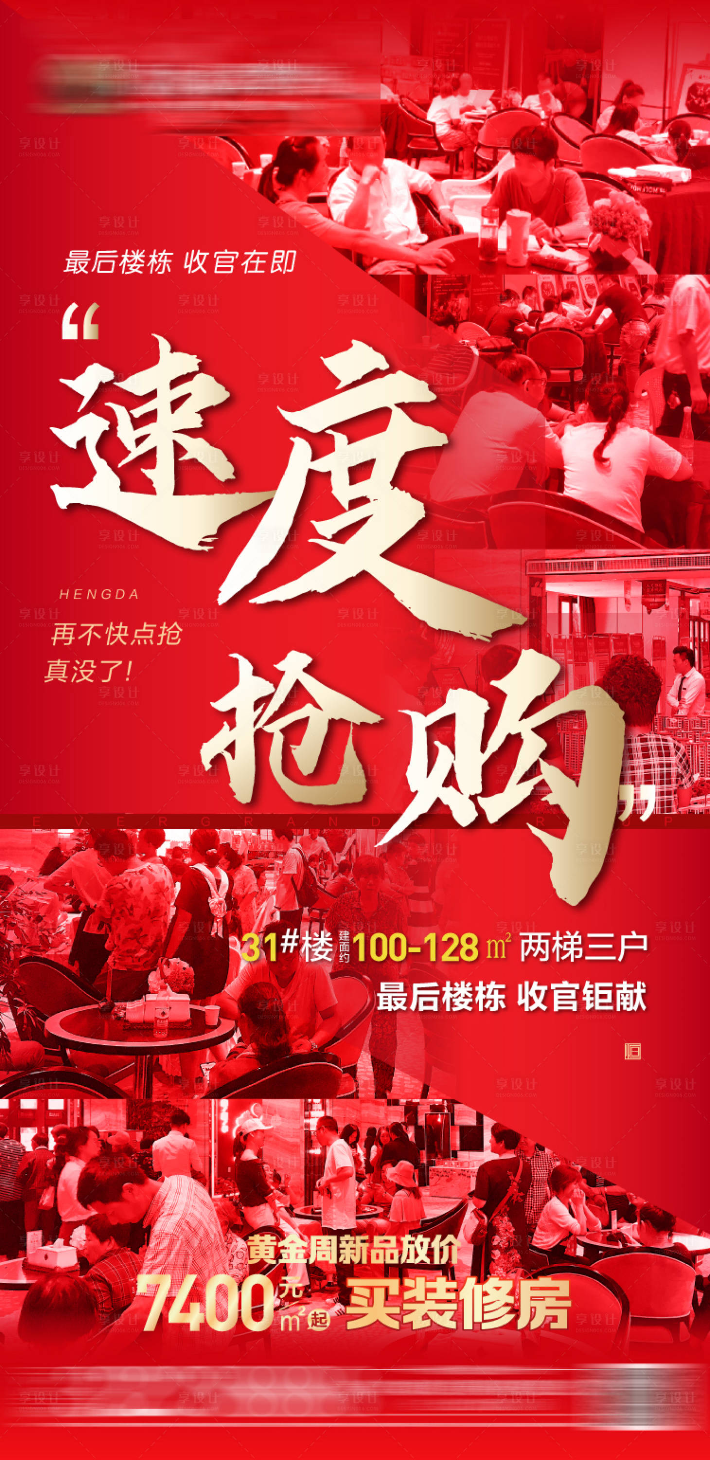 源文件下载【享设计】搜索编号：14480002681041132【地产速度抢购人气海报】