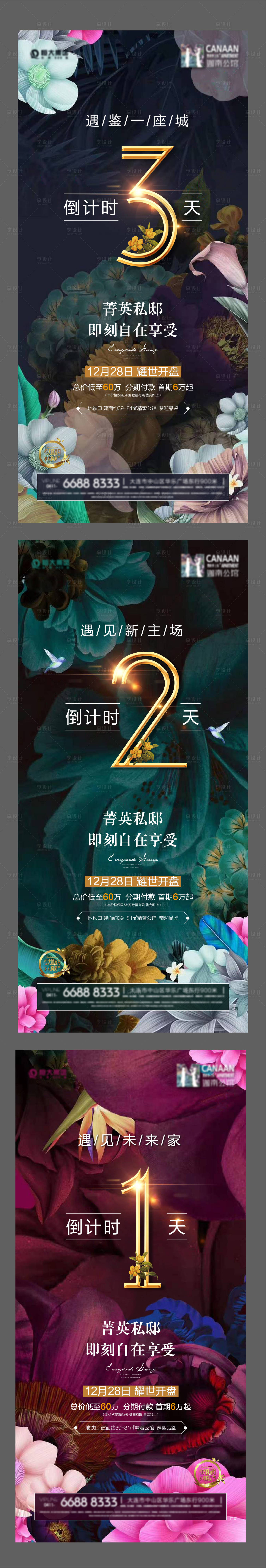 源文件下载【享设计】搜索编号：71660002609265415【地产开盘倒计时系列海报】