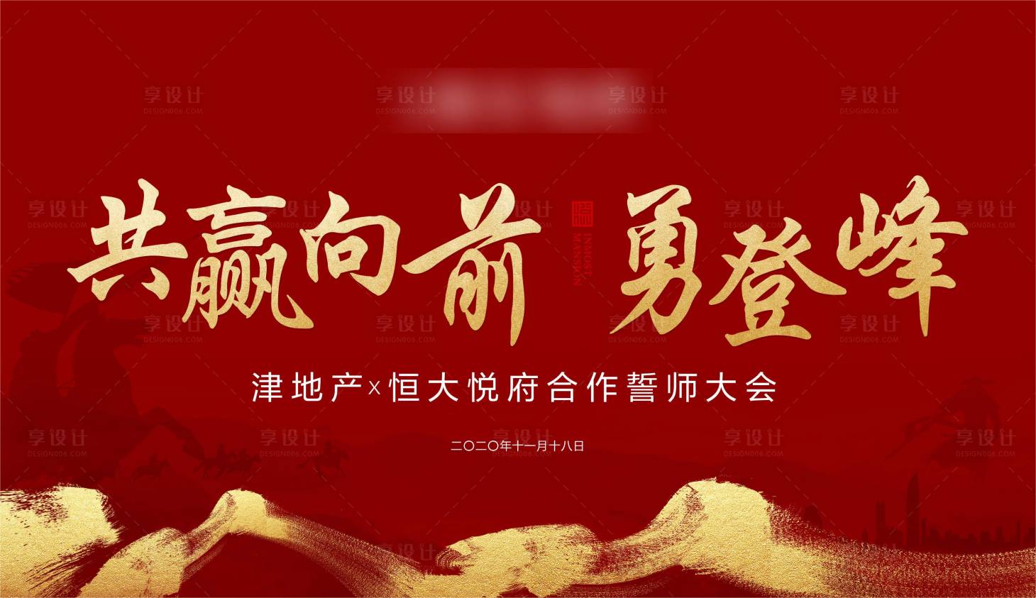 源文件下载【誓师大会展板】编号：20201119143819078