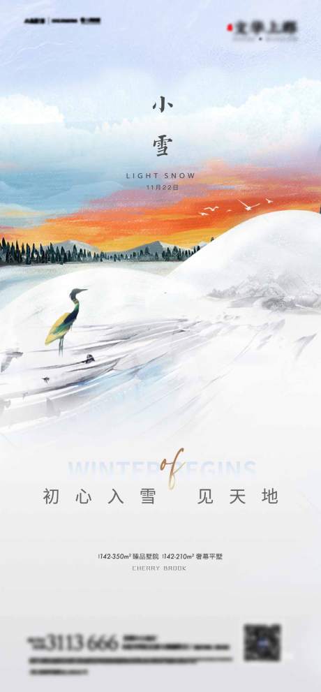 源文件下载【房地产小雪节气微信海报】编号：44420002464896725