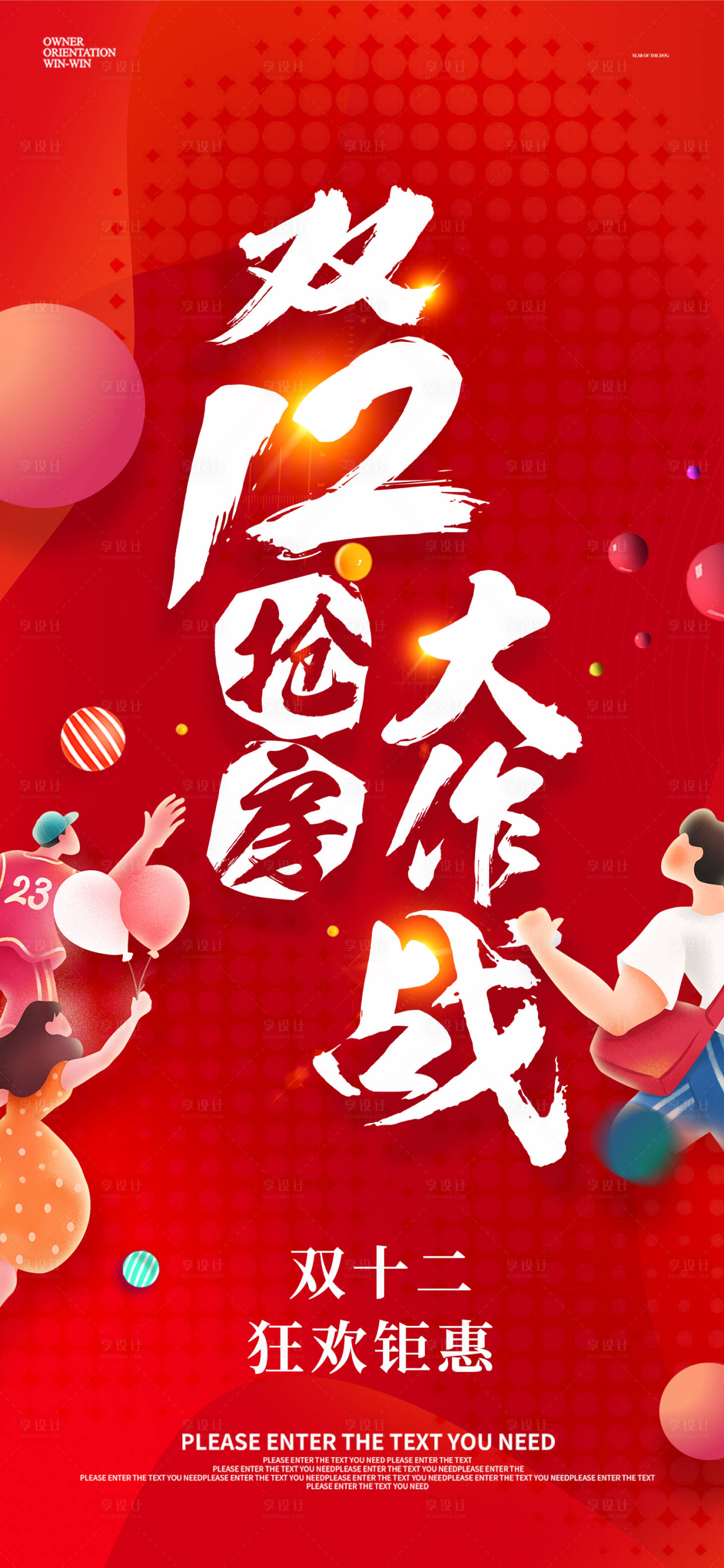 源文件下载【享设计】搜索编号：96030002713401735【双十二抢房海报】