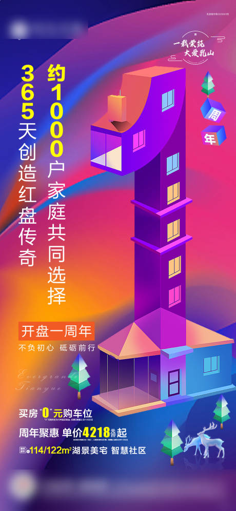 源文件下载【地产开盘一周年海报】编号：16040002555349506