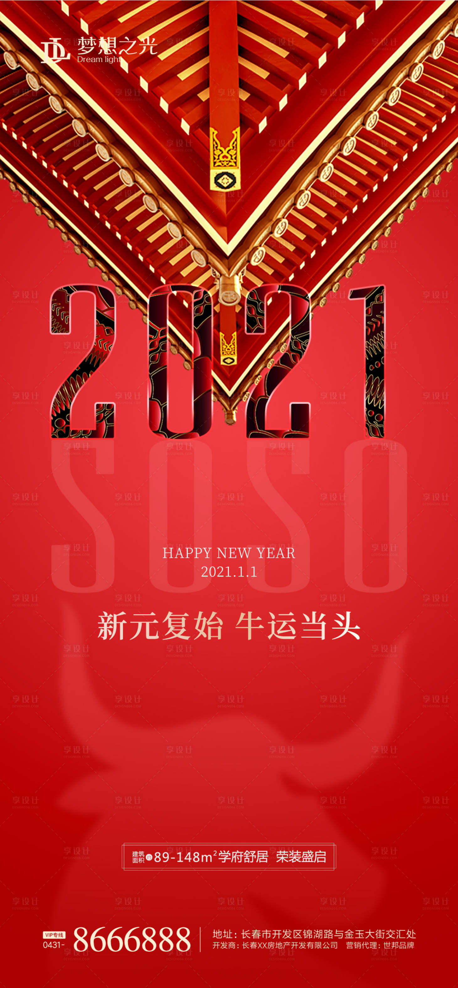 源文件下載【享設計】搜索編號：41970002462181427【地產2021牛年海報】