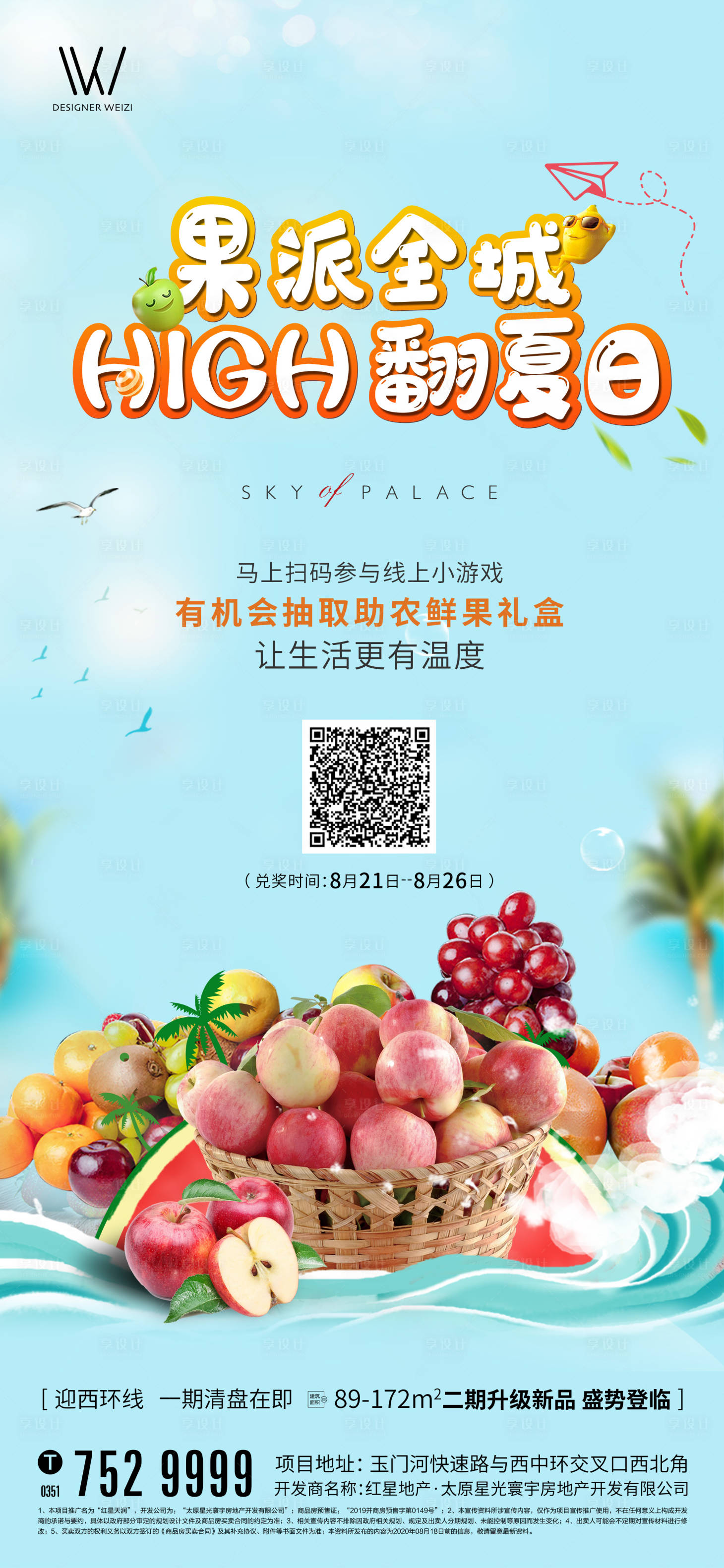 源文件下載【享設計】搜索編號：91070002455194236【地產水果活動海報】