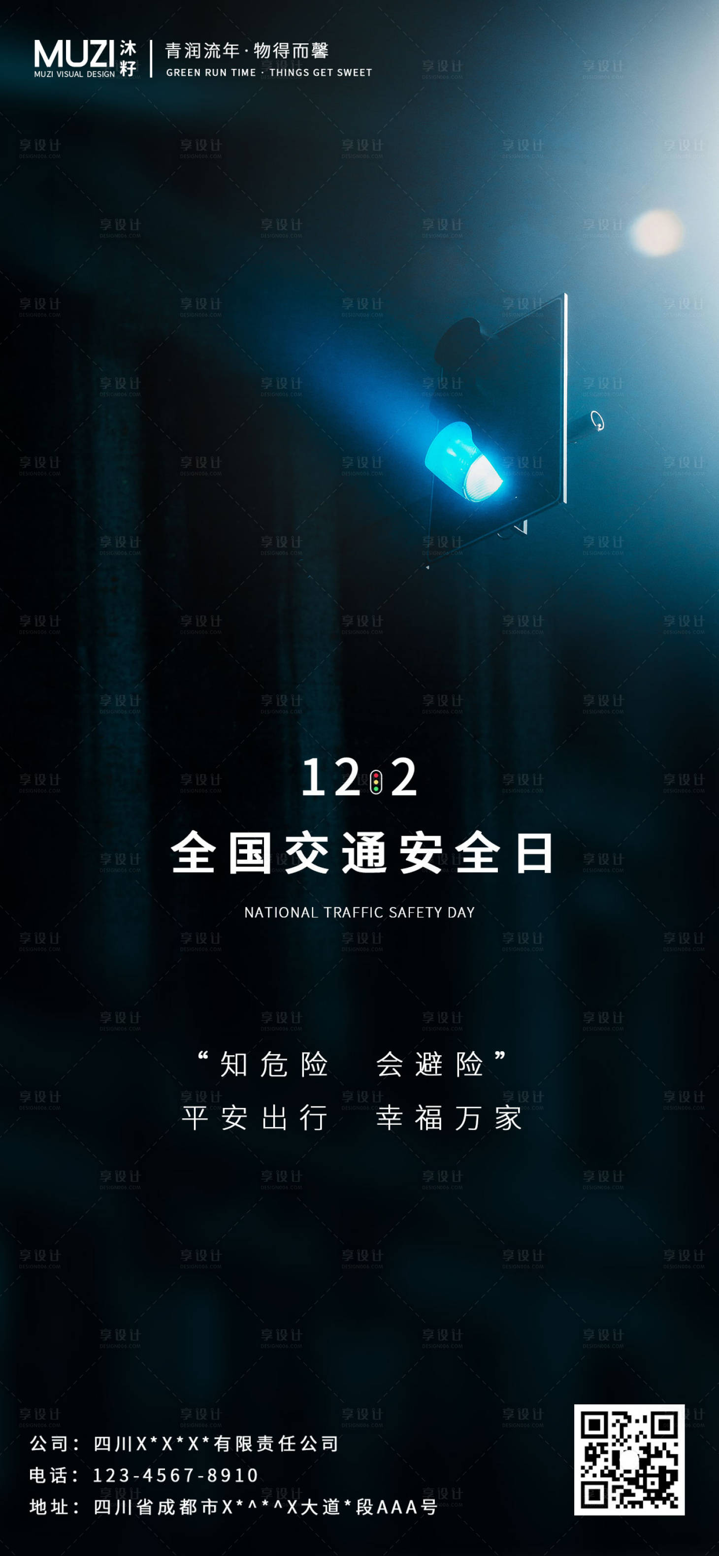 源文件下载【全国交通安全日手机海报】编号：24580002721823205