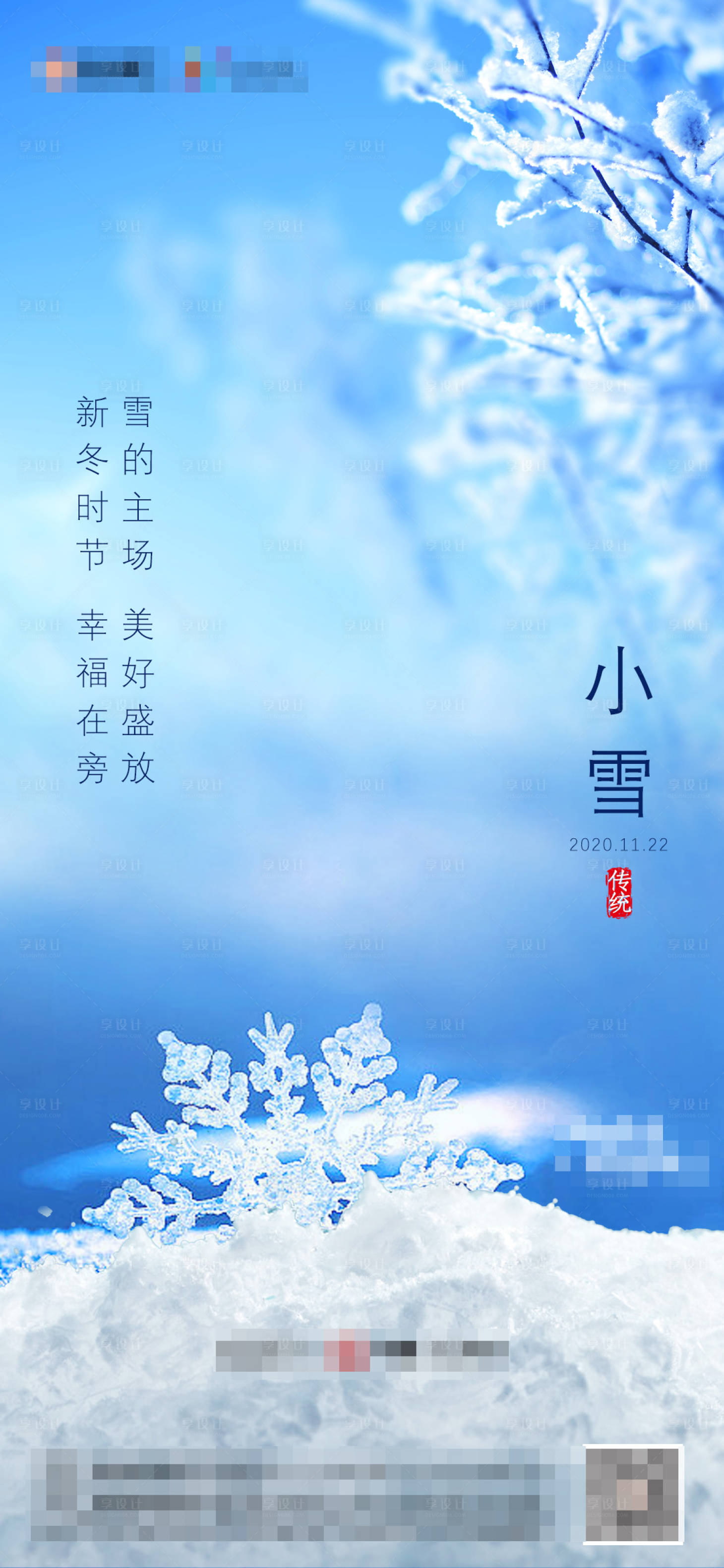 源文件下载【地产小雪节气海报】编号：20201120104239743