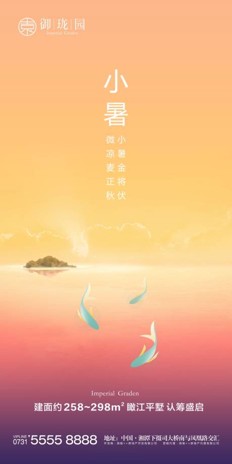 源文件下載【享設計】搜索編號：92320002493954058【地產小暑節氣海報】