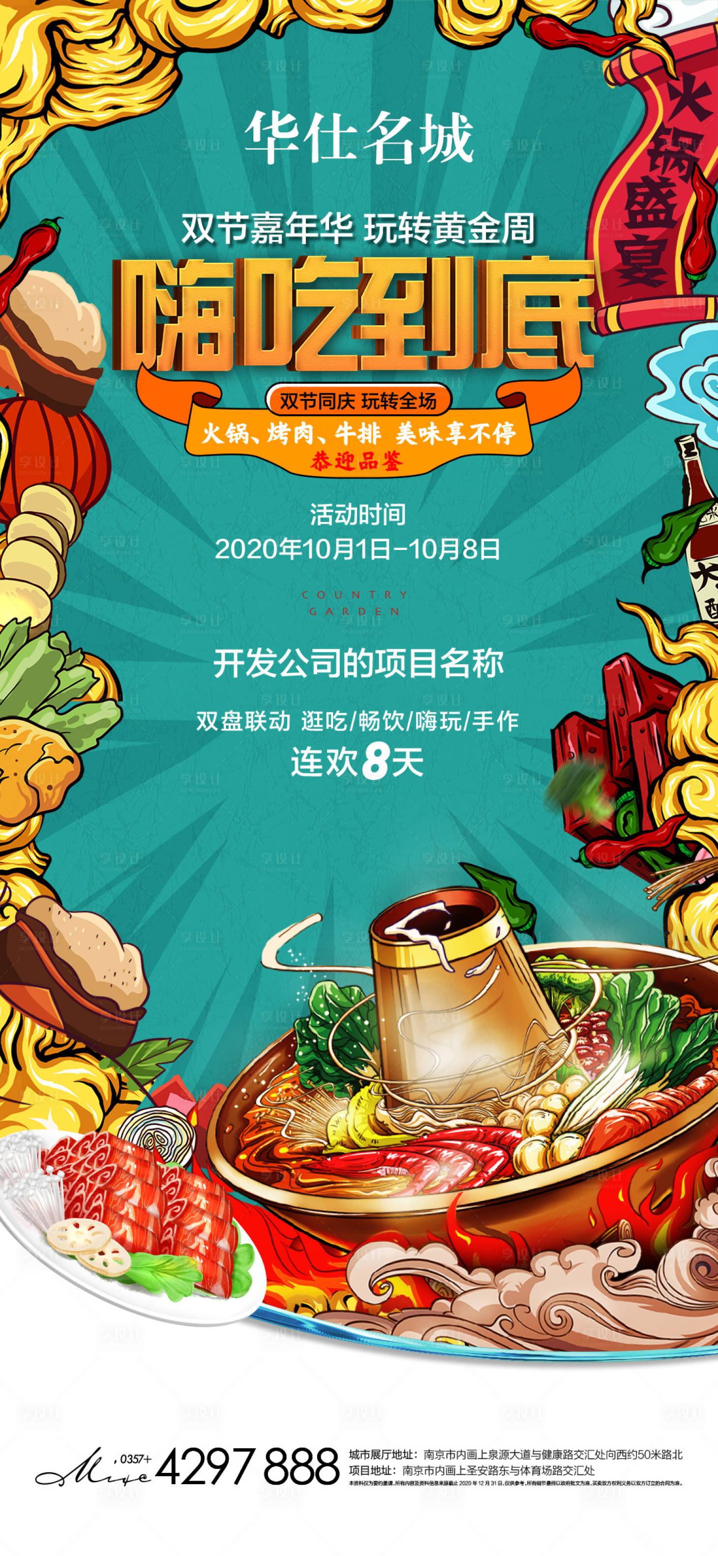 源文件下载【房地产火锅宴活动海报】编号：63100002707933873