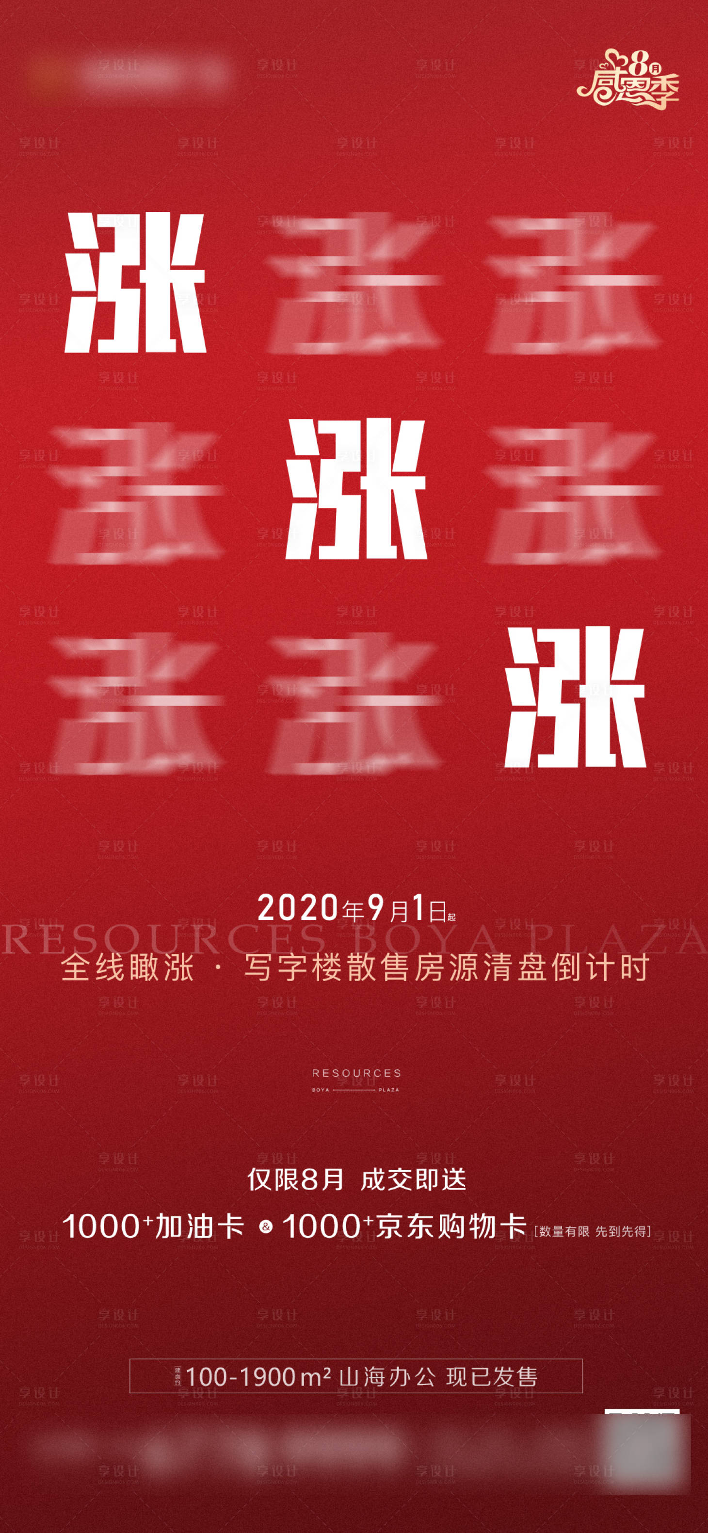 源文件下载【享设计】搜索编号：10040002464966841【地产红色涨价刷屏海报】