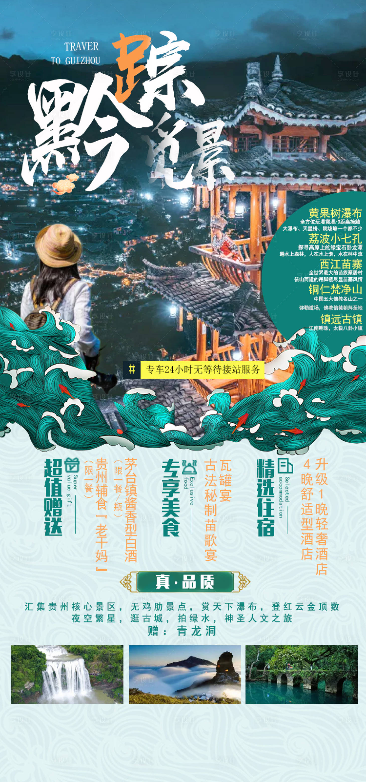 源文件下載【享設計】搜索編號：58800002679512541【貴州旅游海報】