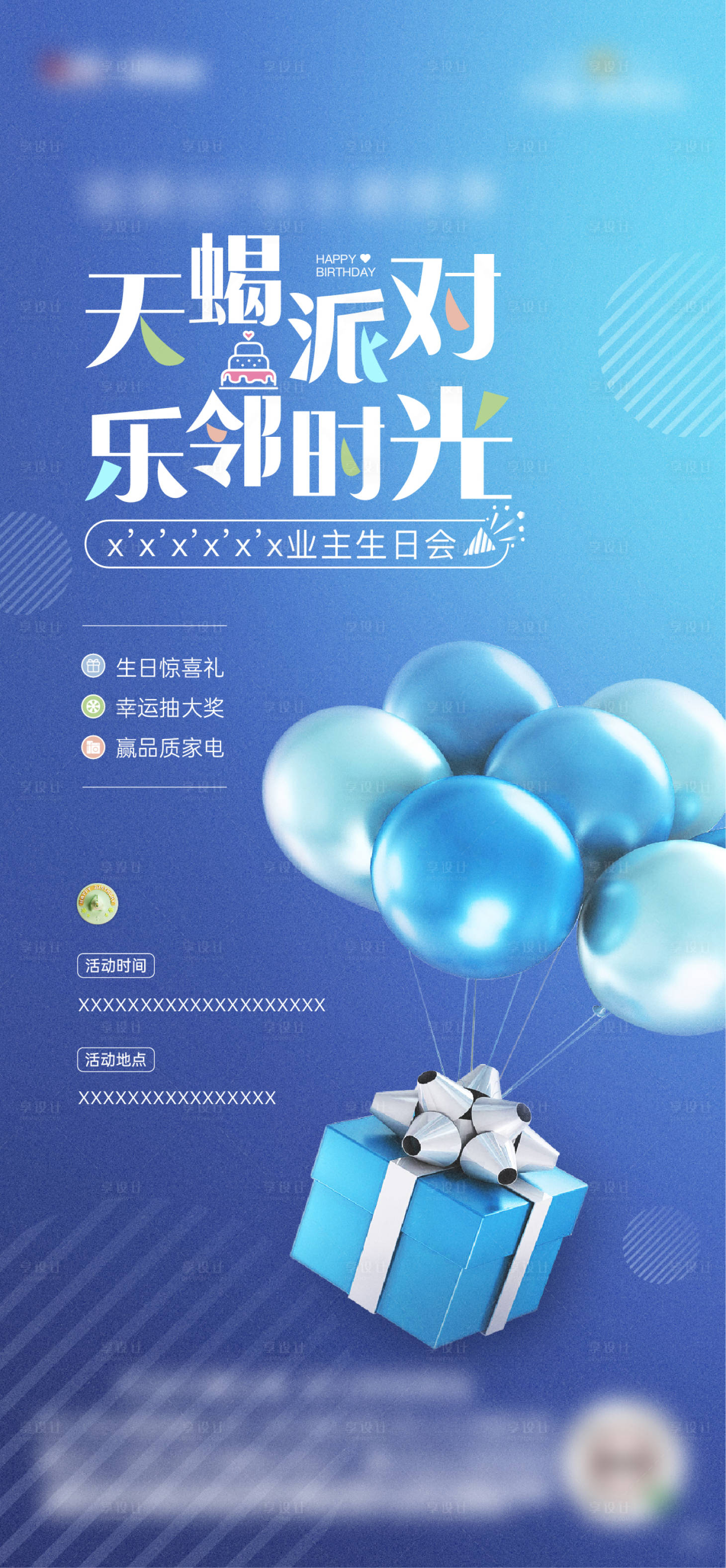 源文件下载【享设计】搜索编号：77100002564353661【地产业主生日会活动海报】