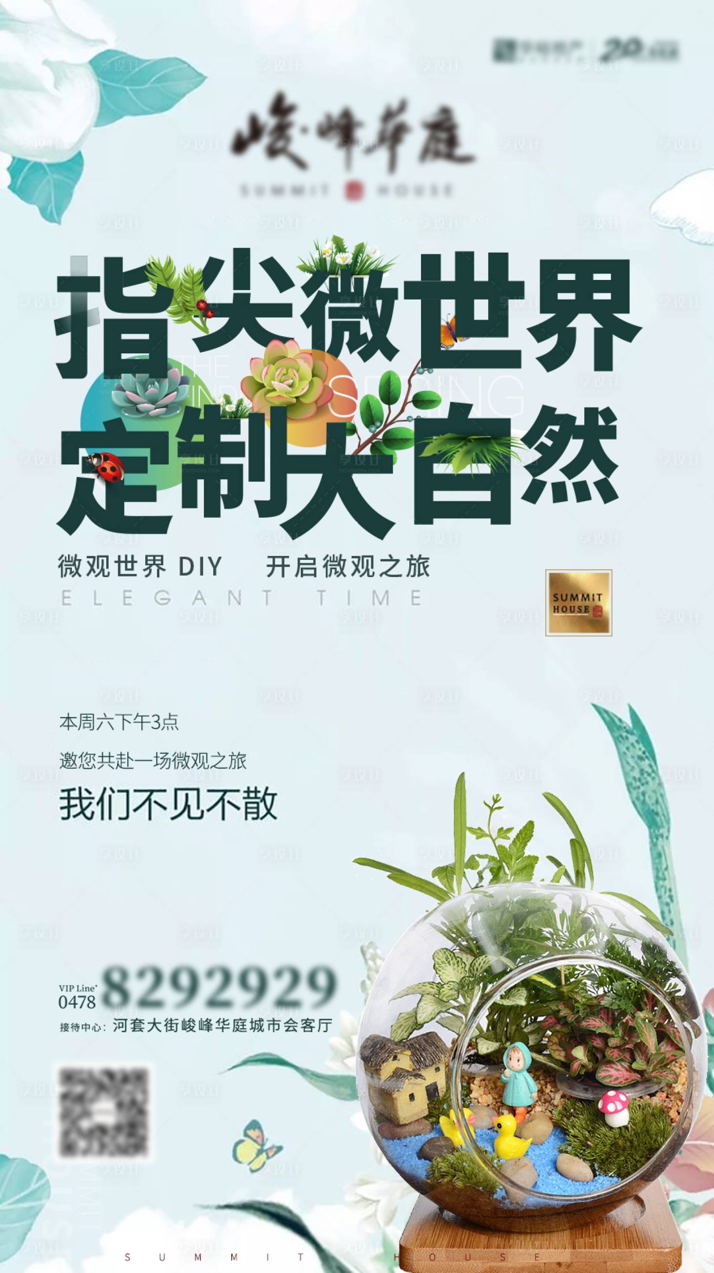 源文件下载【地产微景观DIY活动海报】编号：74660002472939159