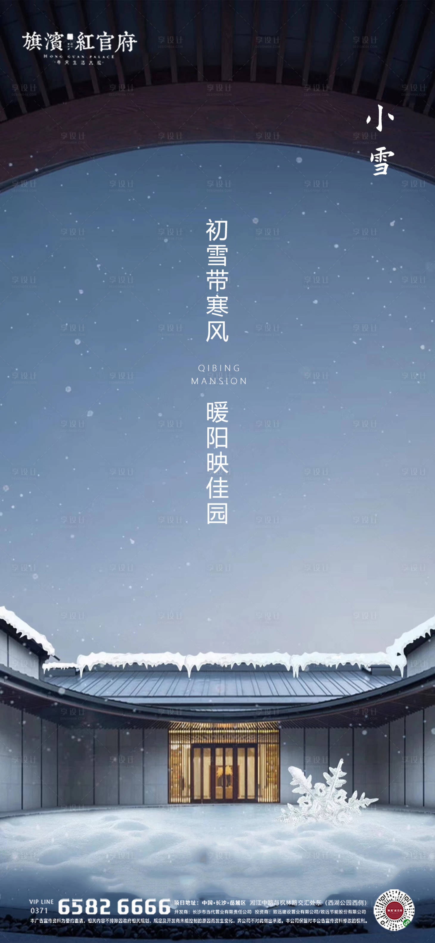 源文件下載【享設計】搜索編號：83170002502091193【中式小雪節氣海報】