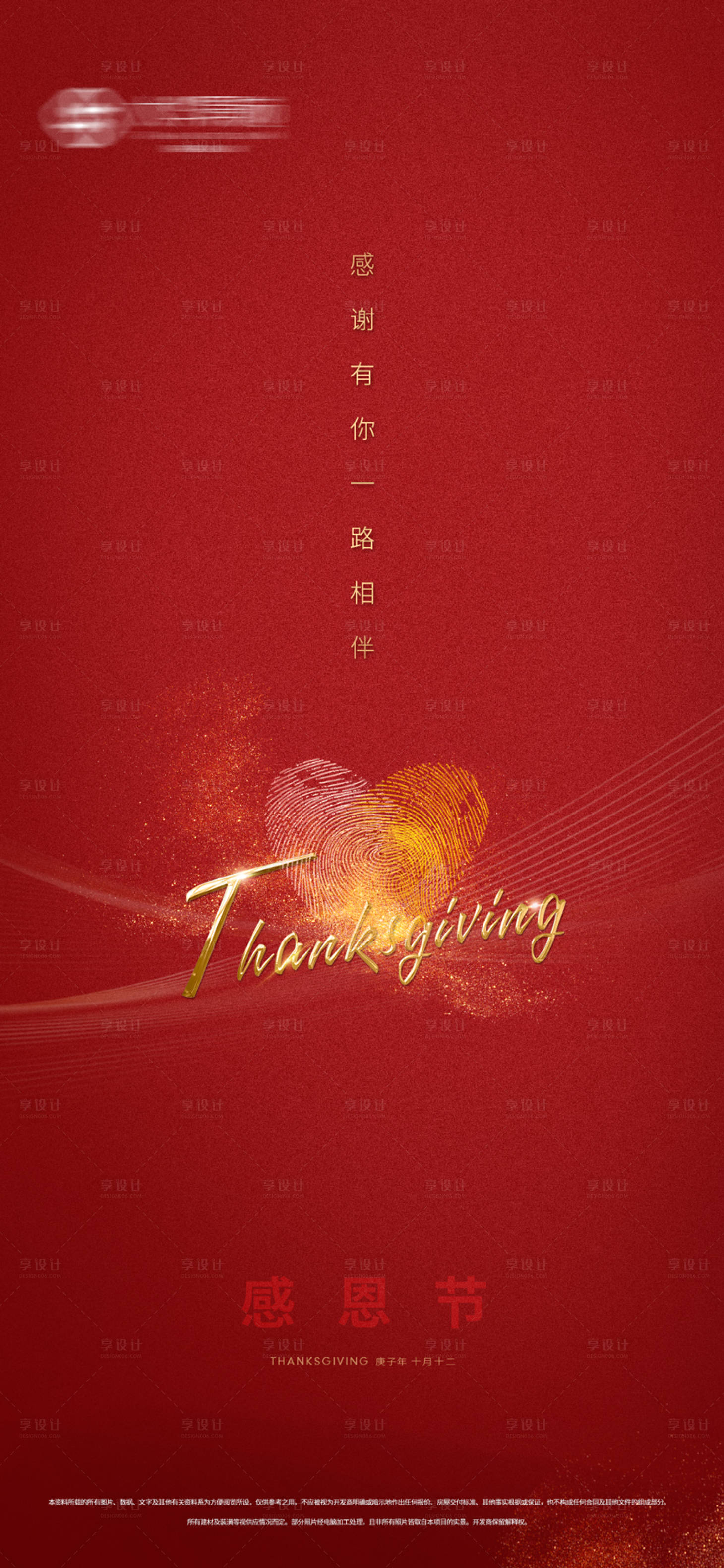 源文件下載【享設計】搜索編號：41000002638959432【紅色質感高端大氣感恩節刷屏海報】