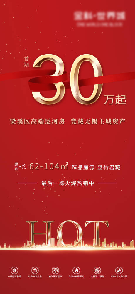 源文件下载【地产红金首付热销刷屏海报】编号：64260002570735456