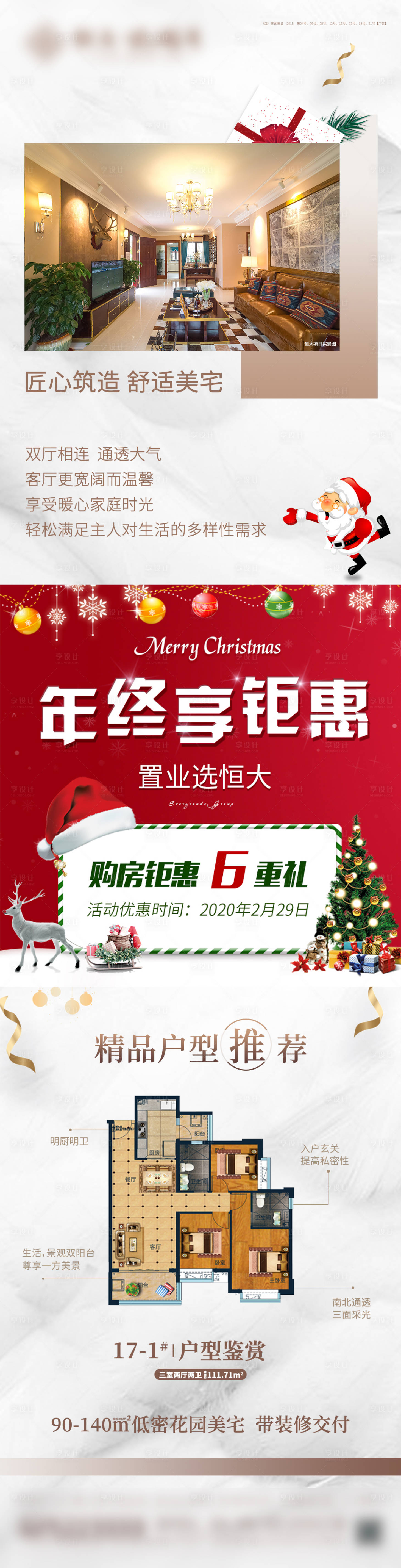 源文件下載【享設計】搜索編號：83110002632841603【地產圣誕節房源長圖海報】