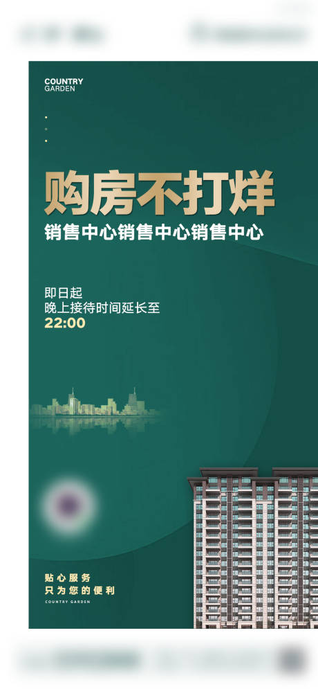 源文件下载【地产购房不打烊海报】编号：20201130073314094