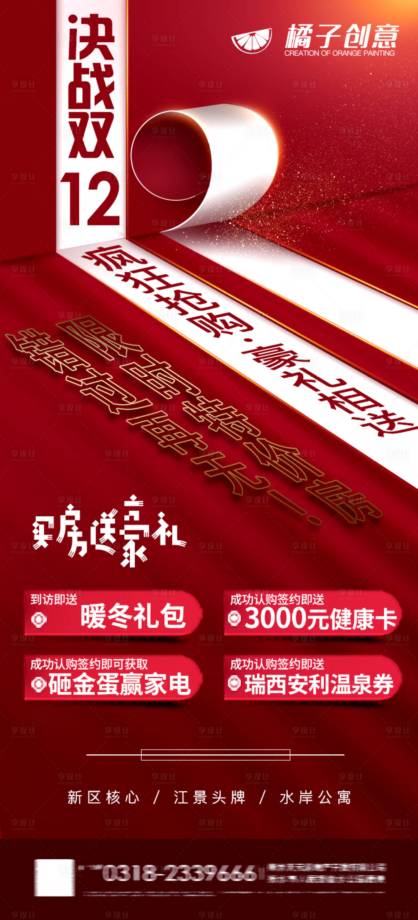 源文件下載【享設計】搜索編號：30580002709801514【地產創意雙十二購房節海報】