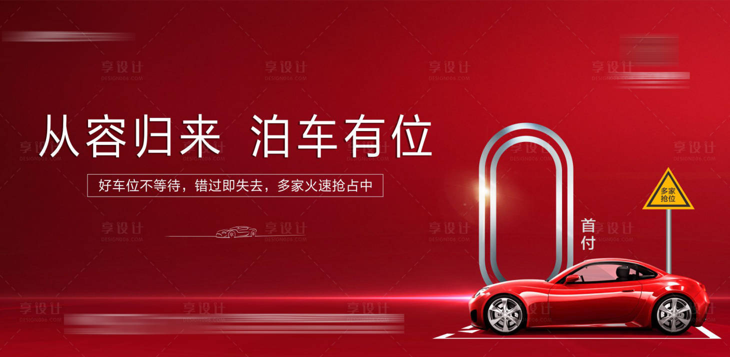 源文件下載【享設計】搜索編號：67510002744163908【車位0首付海報】
