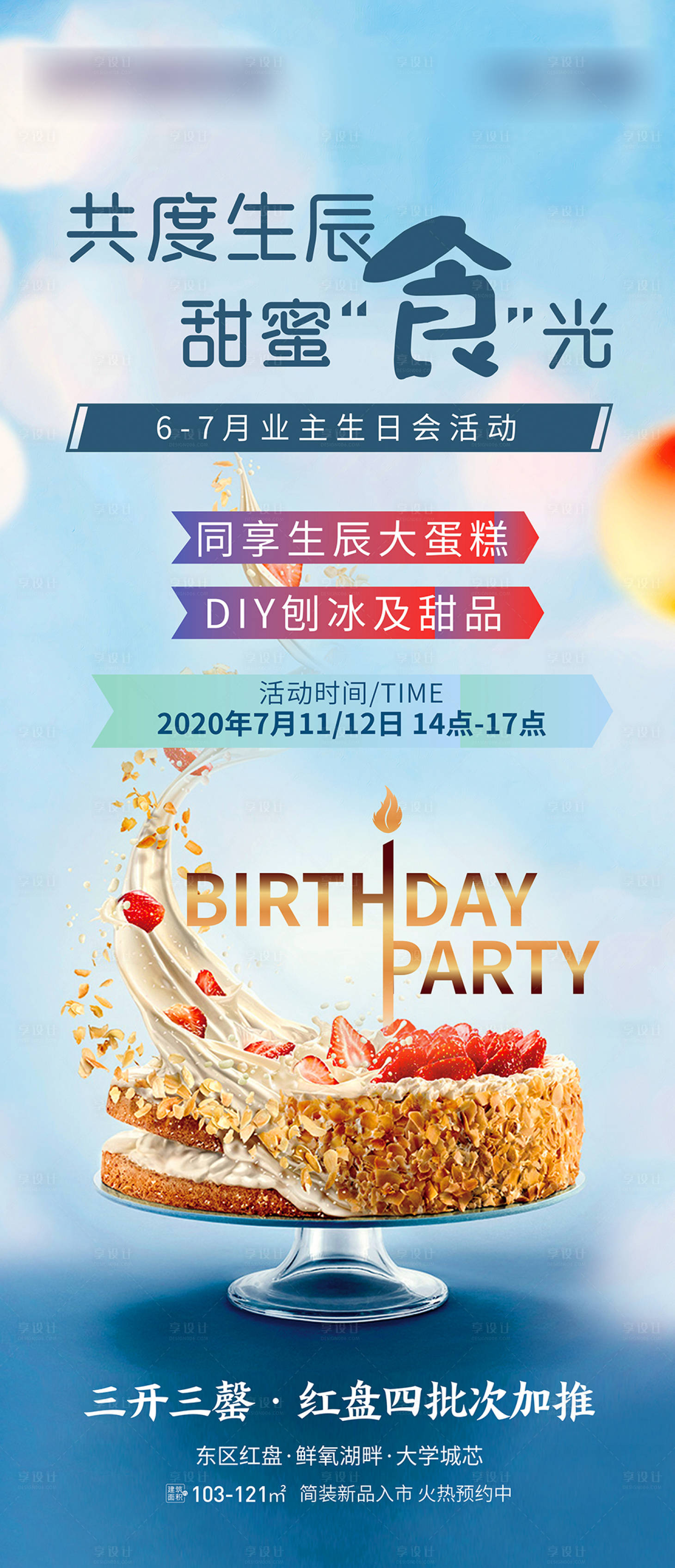源文件下载【地产业主生日会海报】编号：46640002703012129