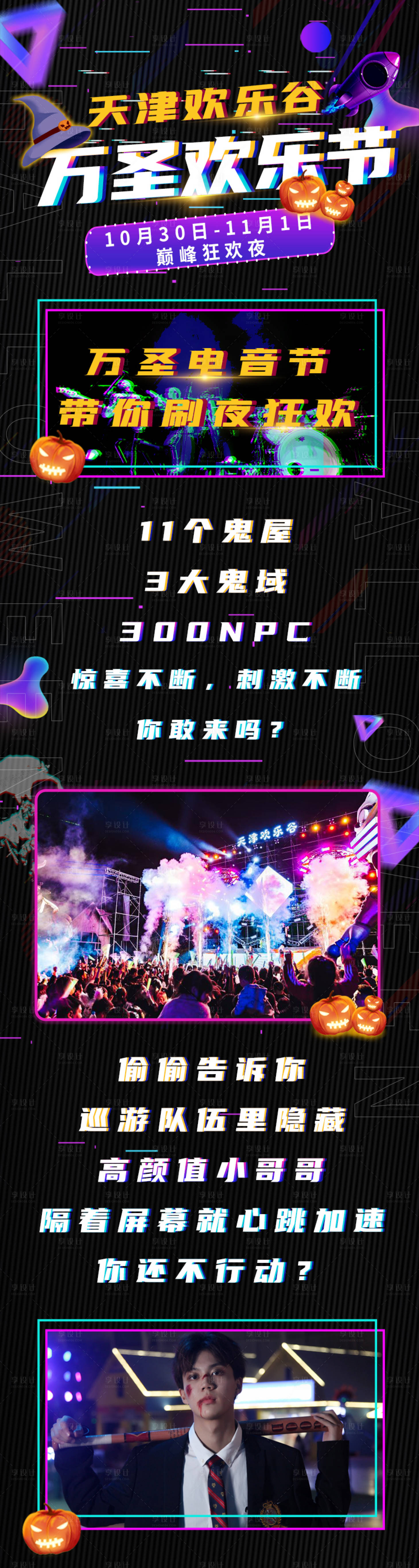 源文件下载【欢乐谷电音节长图】编号：44550002687203558