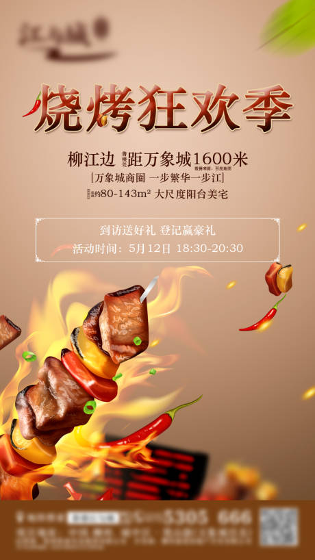 源文件下载【地产烧烤活动海报】编号：97680002458494834