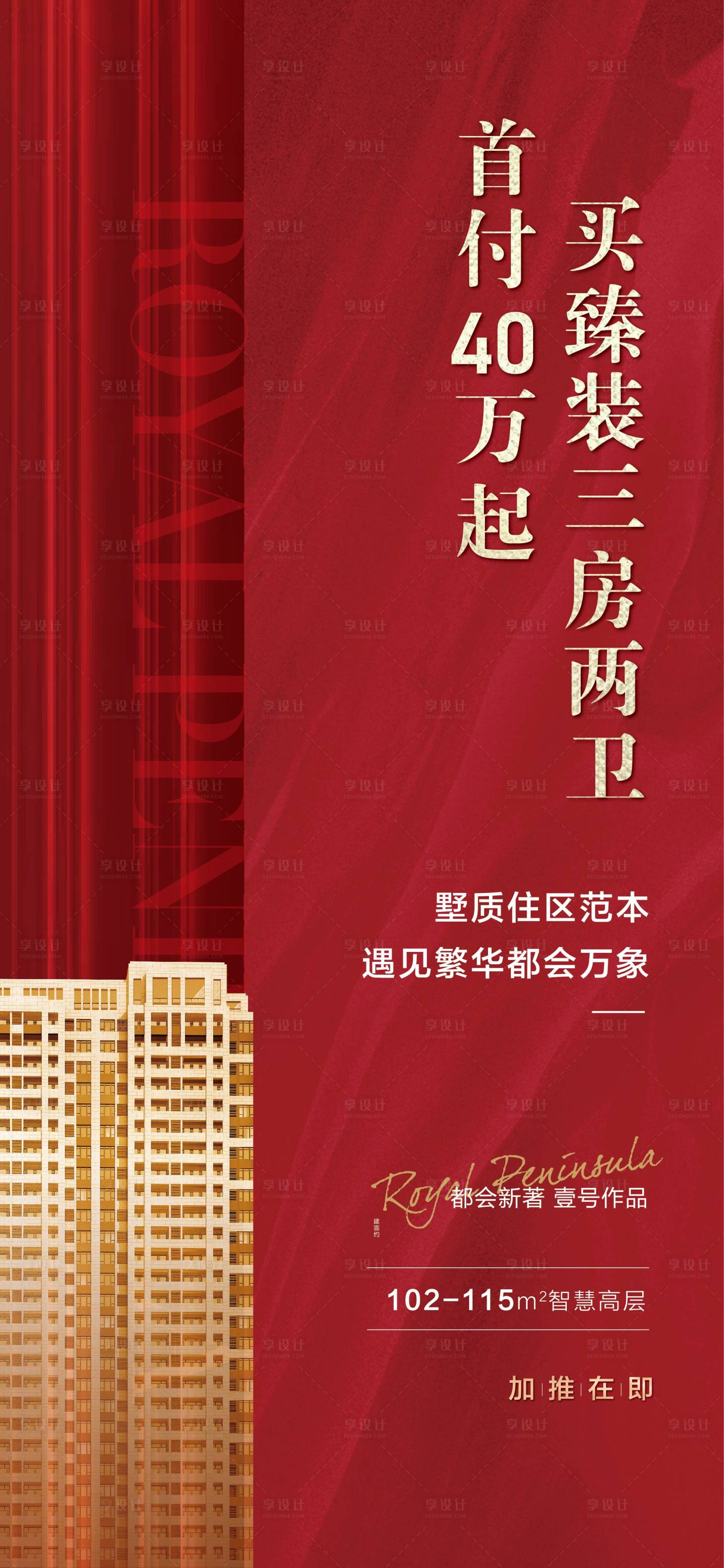 源文件下載【享設計】搜索編號：82240002451332808【地產首付海報】