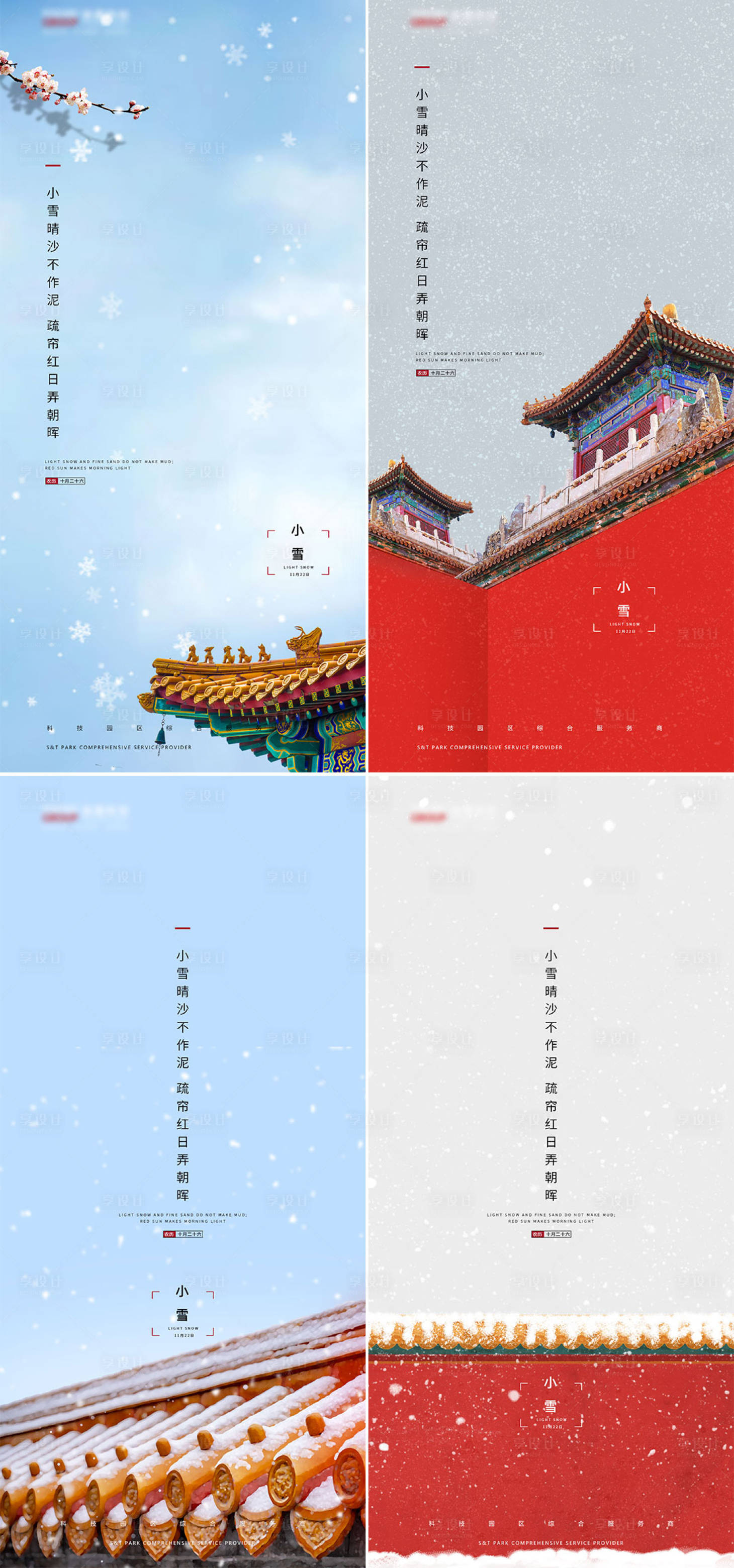 源文件下載【享設計】搜索編號：17270002629642838【國風小雪時節海報】