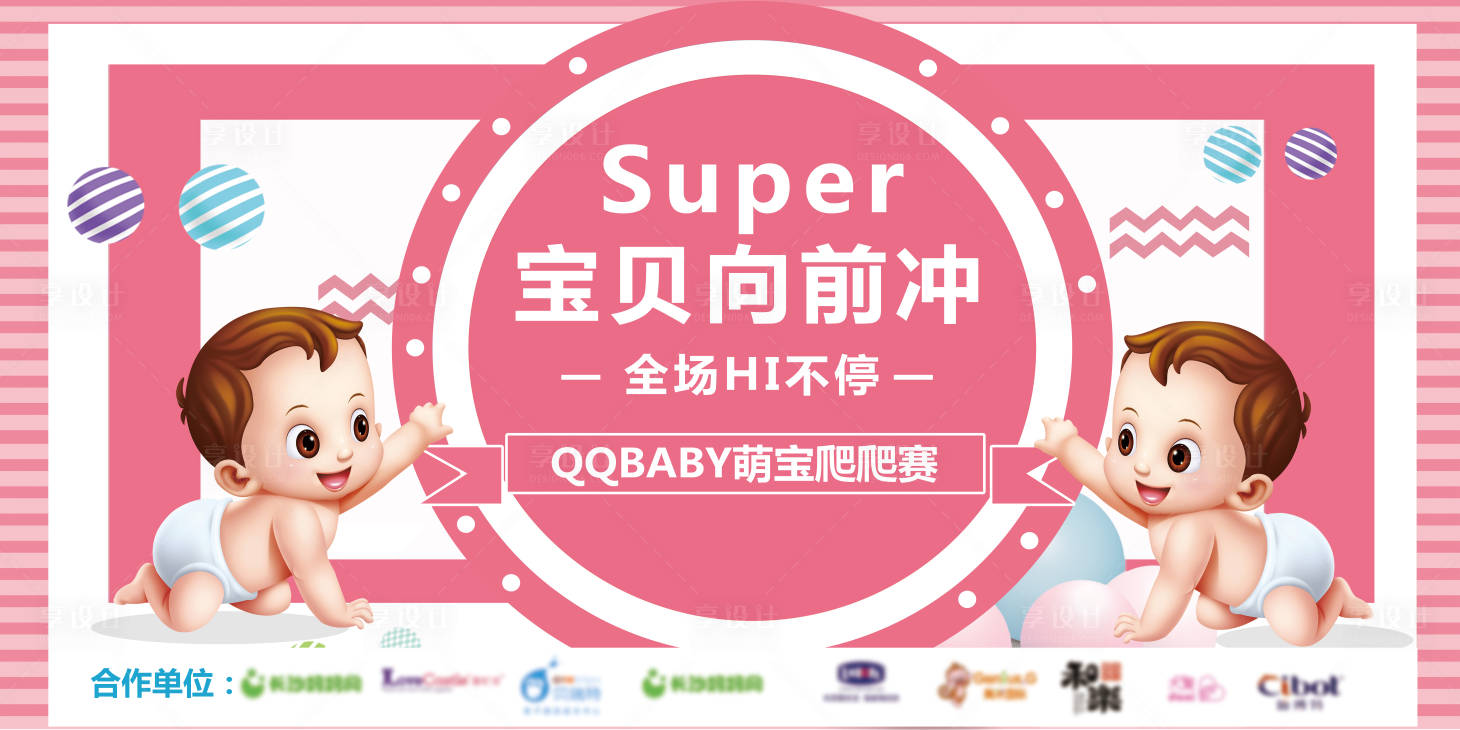 源文件下载【享设计】搜索编号：30070002700628385【儿童爬爬赛活动背景墙】