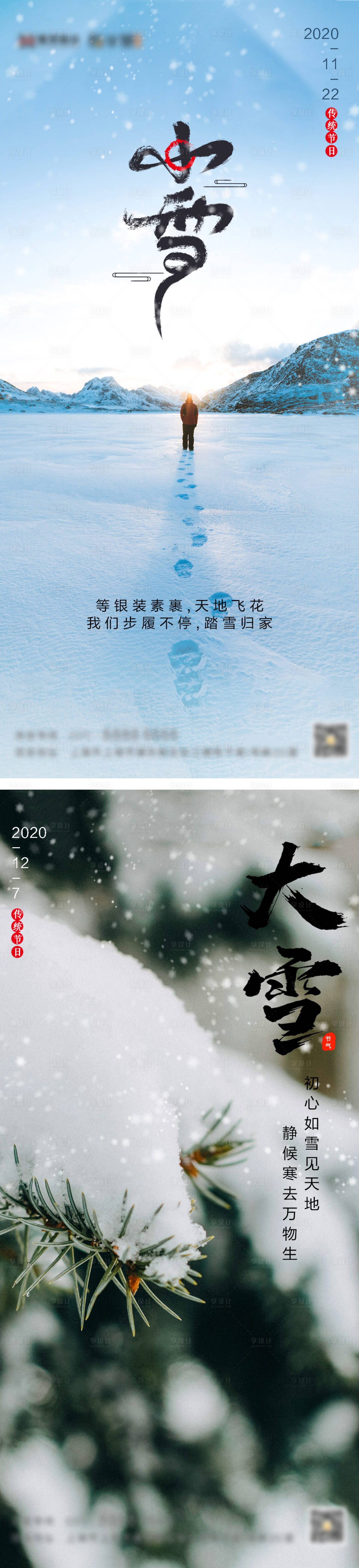 编号：20201120162440225【享设计】源文件下载-小雪大雪系列海报