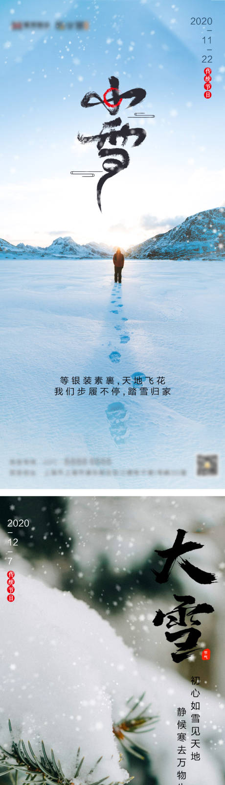 编号：20201120162440225【享设计】源文件下载-小雪大雪系列海报
