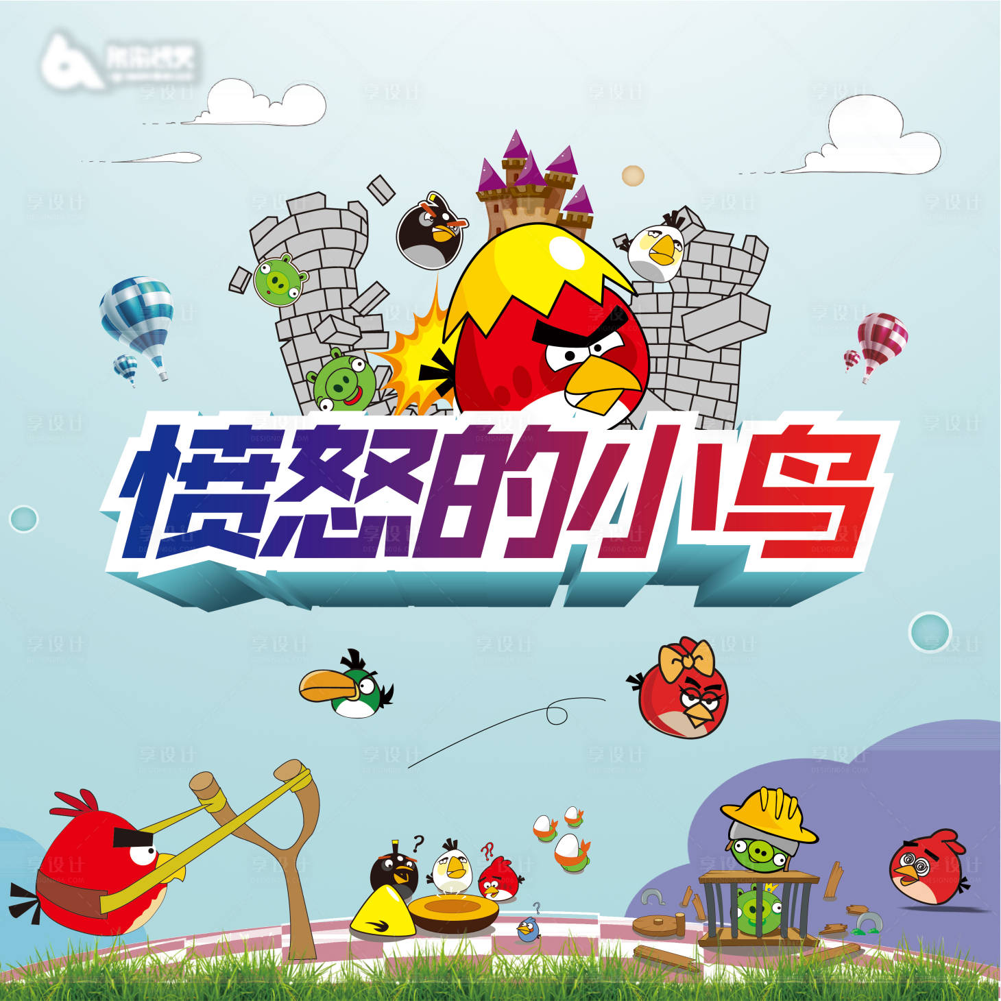 源文件下载【享设计】搜索编号：40290002497174877【愤怒的小鸟活动展板】