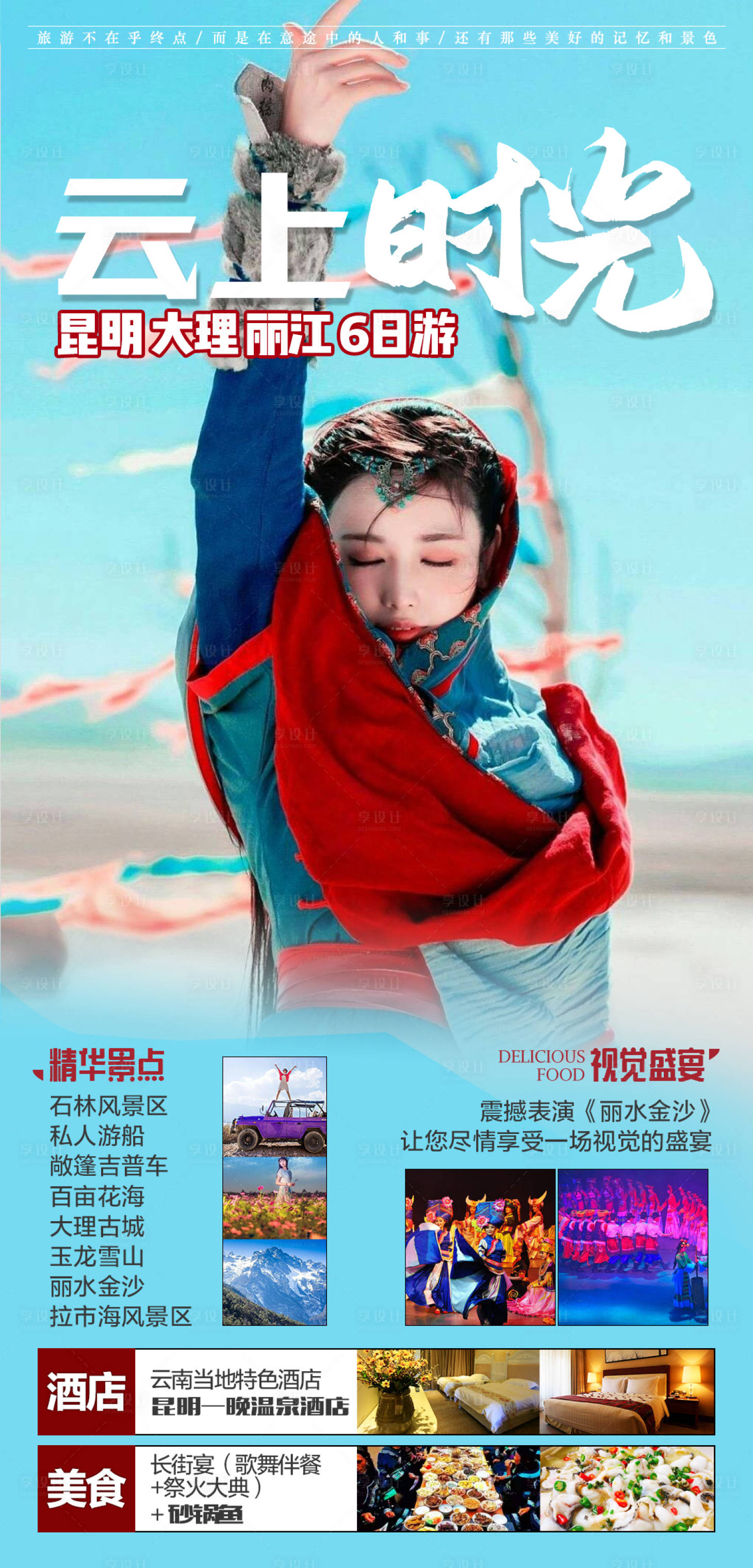 源文件下载【享设计】搜索编号：35350002561858494【昆明旅游海报】