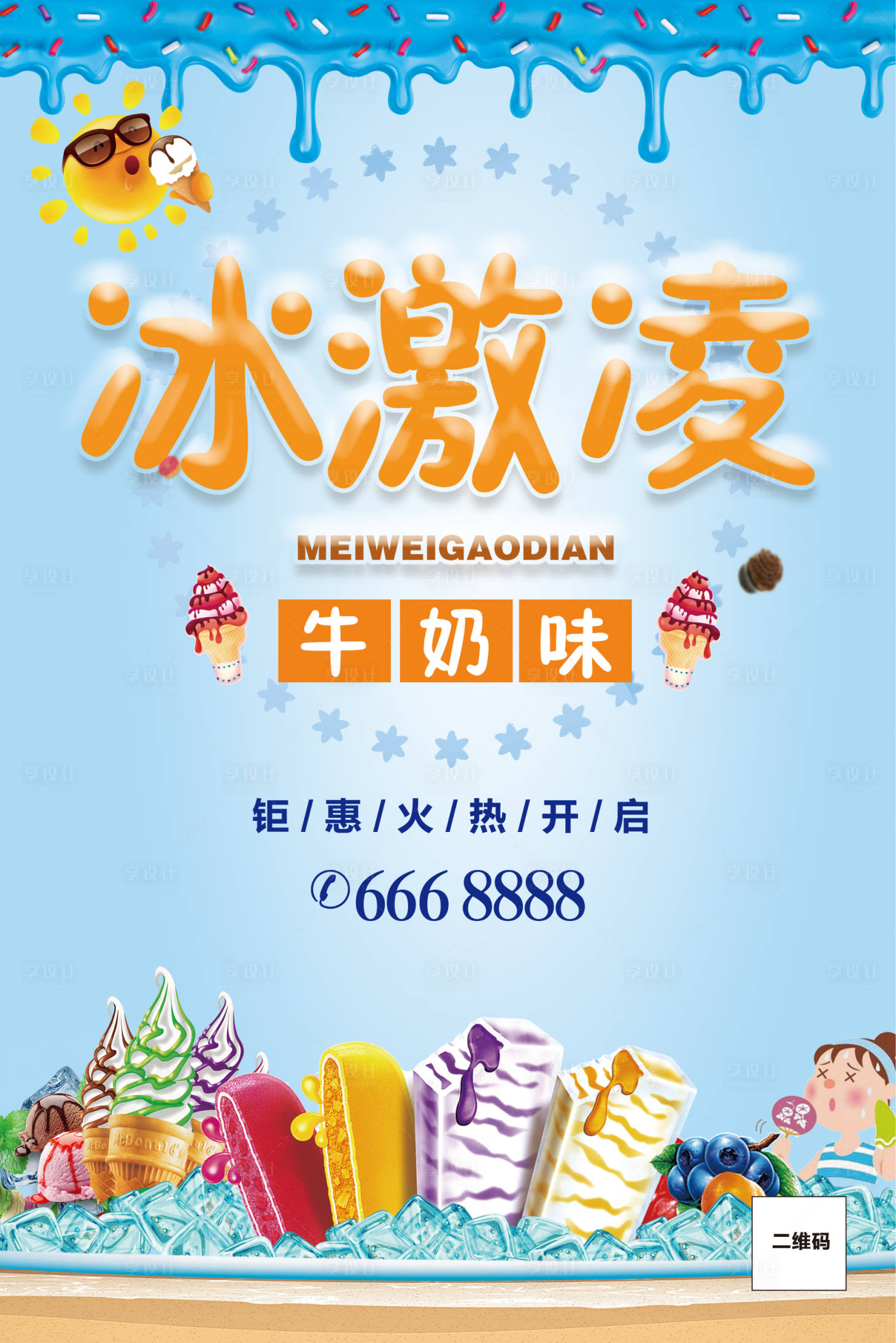 源文件下載【享設計】搜索編號：77320002727938822【夏日冰激凌活動海報】