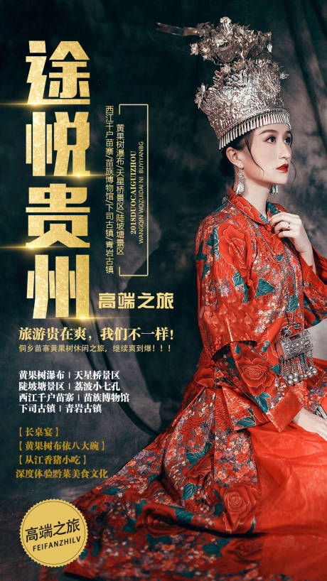 源文件下载【途悦贵州旅游海报】编号：63270002653121766