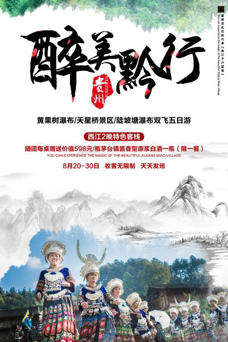 源文件下載【享設(shè)計】搜索編號：49800002630204851【淺色清新貴州醉美黔行旅游海報】